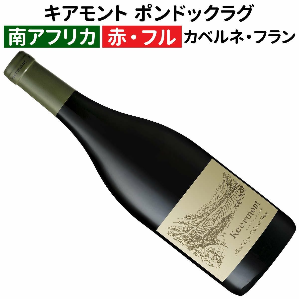 南アフリカワイン専門店｜ワインブティックヴァンヴァン本店｜カベルネ