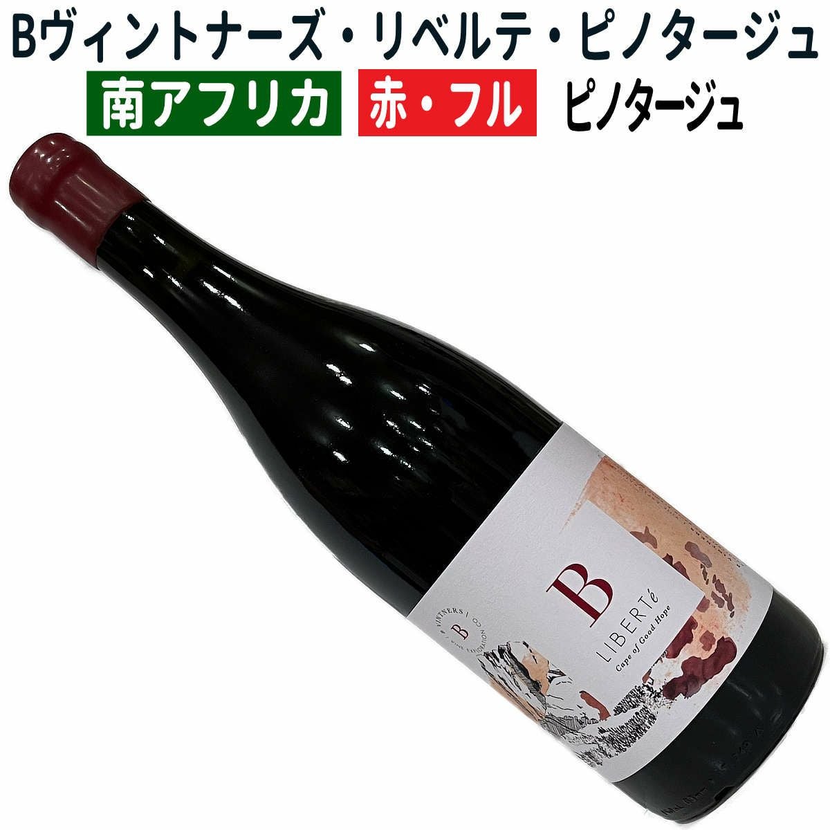 南アフリカワイン専門店｜ワインブティックヴァンヴァン本店｜ピノタージュ