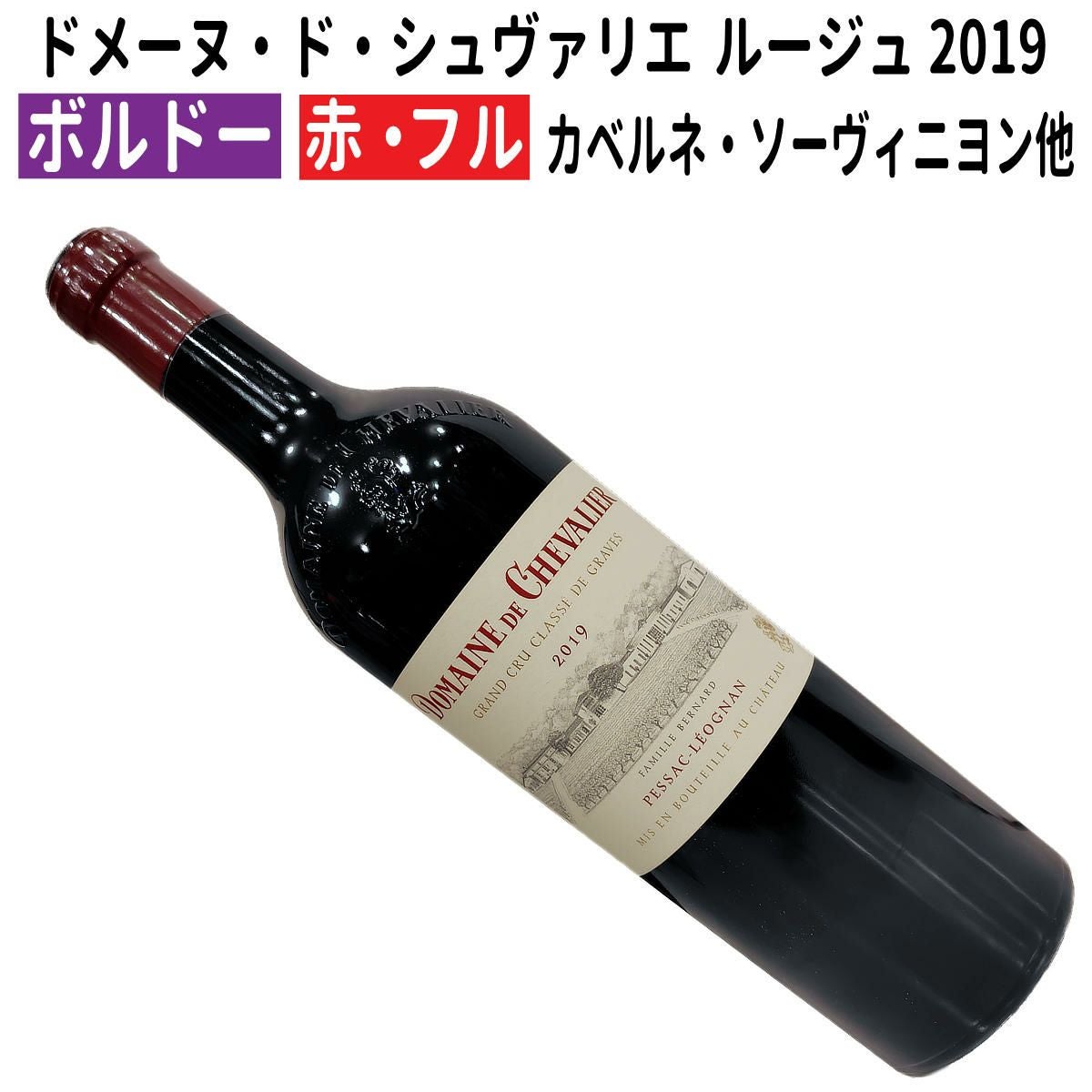 フランスワイン｜ドメーヌ・ド・シュヴァリエ ルージュ 2019 ボルドー