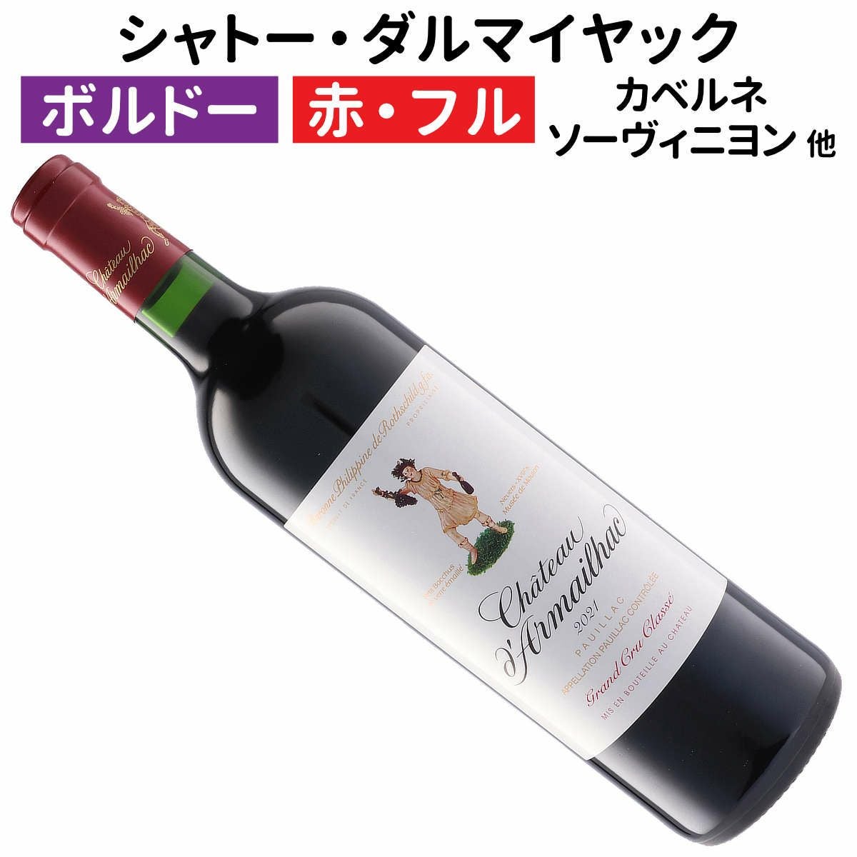 フランスワイン｜シャトー・ダルマイヤック 2021ボルドーワイン