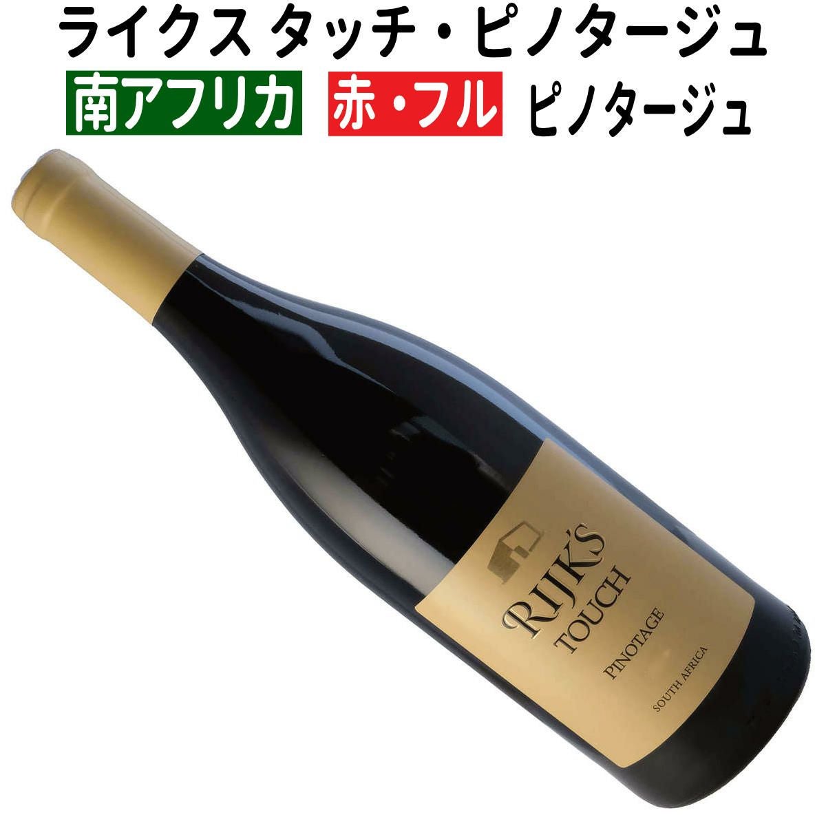 南アフリカワイン｜ライクス タッチ・ピノタージュ2023 赤ワイン フル