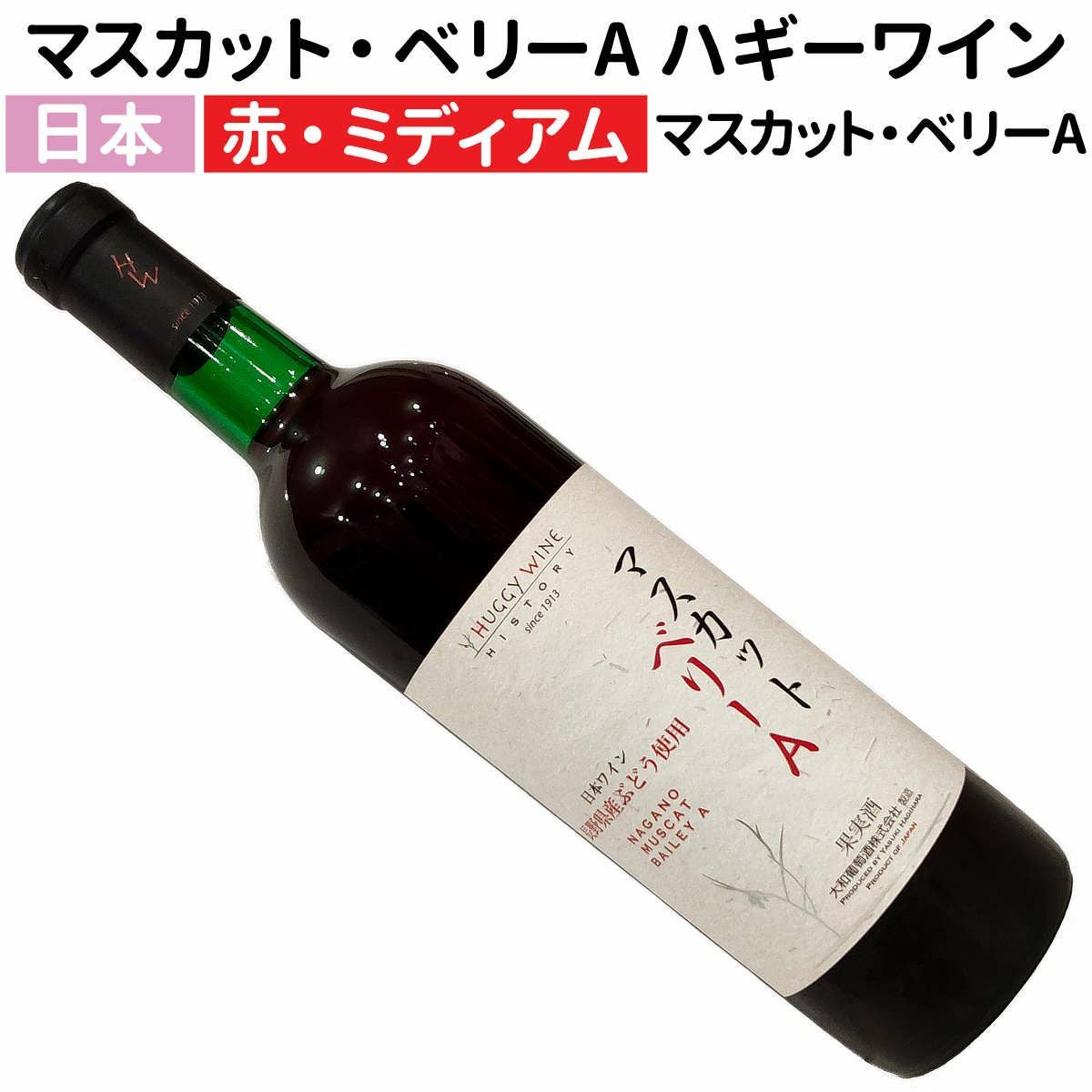 日本ワイン｜マスカット・ベリーA ハギーワイン 720ml赤ワイン