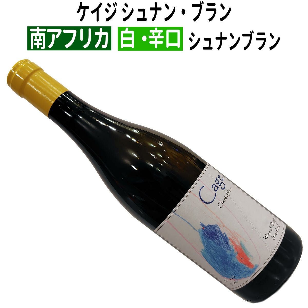 南アフリカワイン｜ケイジ シュナン・ブラン 2022 ケイジワイン日本人