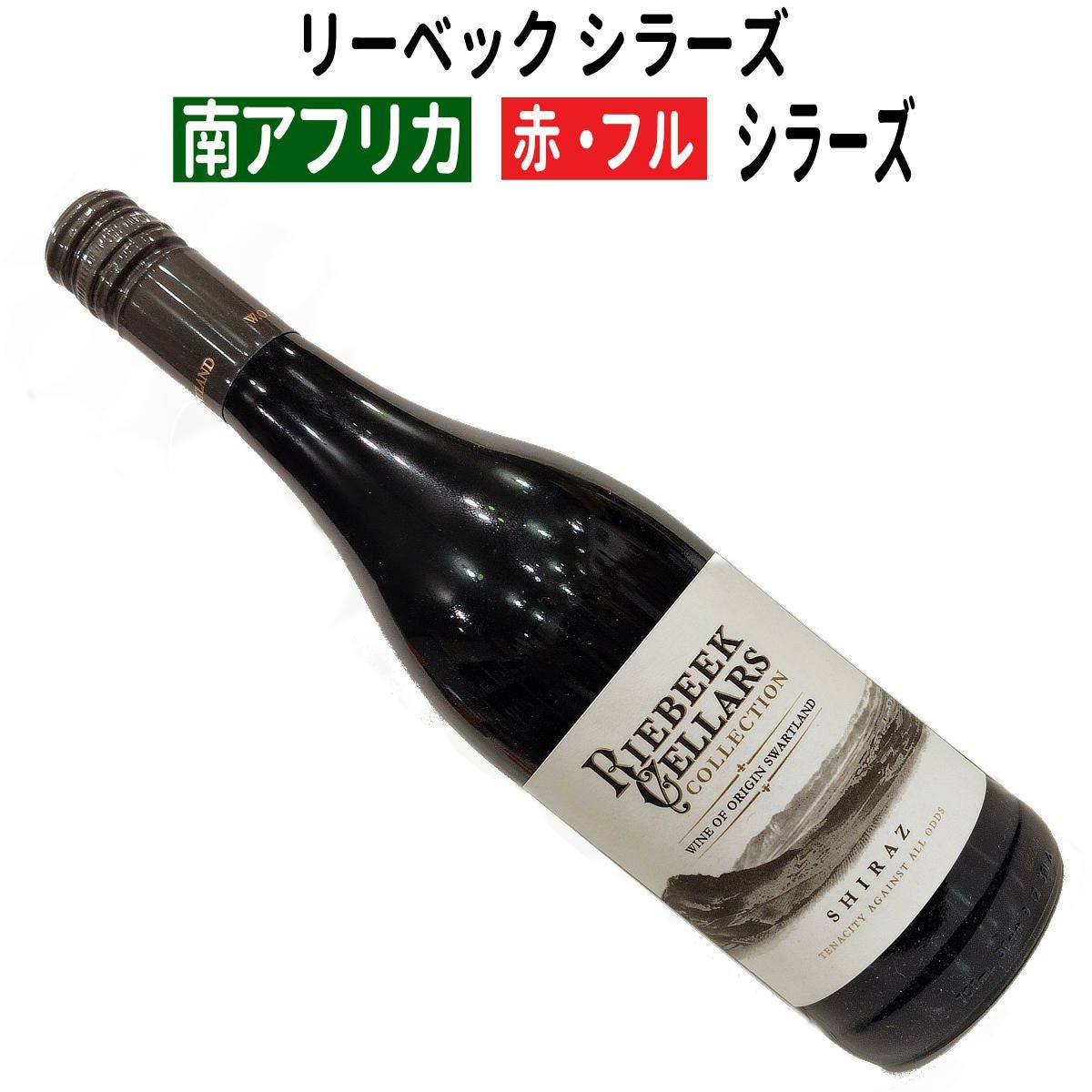 南アフリカワイン専門店｜ワインブティックヴァンヴァン本店｜赤ワイン