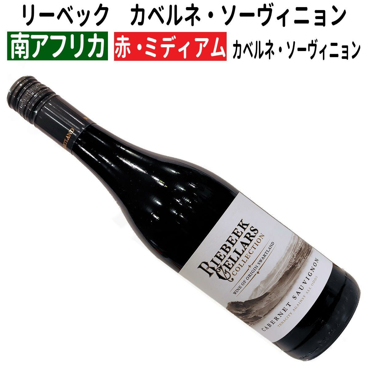 南アフリカワイン専門店｜ワインブティックヴァンヴァン本店｜カベルネ