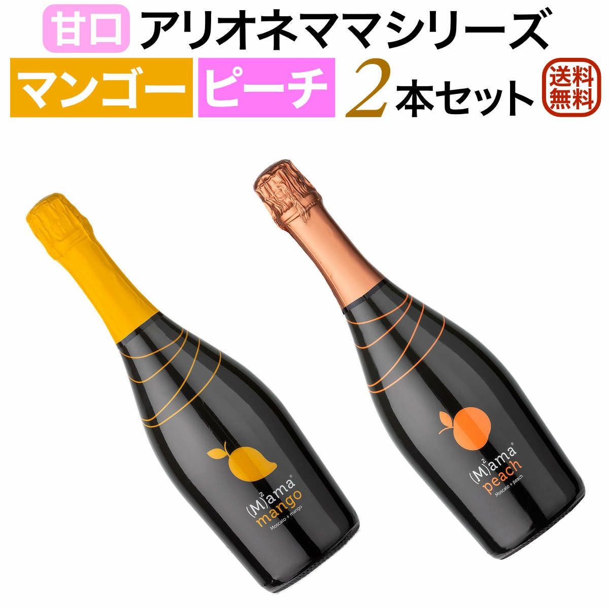 アリオネママシリーズマンゴー&ピーチ 2本セット送料無料