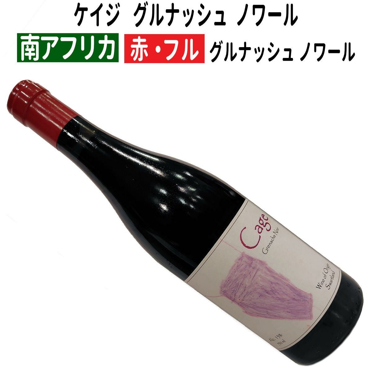 南アフリカワイン｜ケイジ グルナッシュ ノワール 2022ケイジワイン