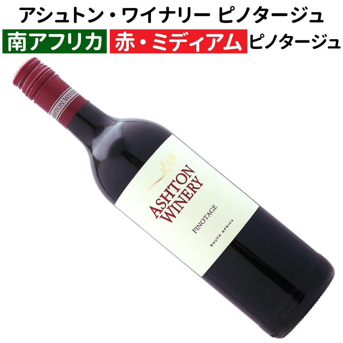 南アフリカワイン専門店｜ワインブティックヴァンヴァン本店｜赤ワイン