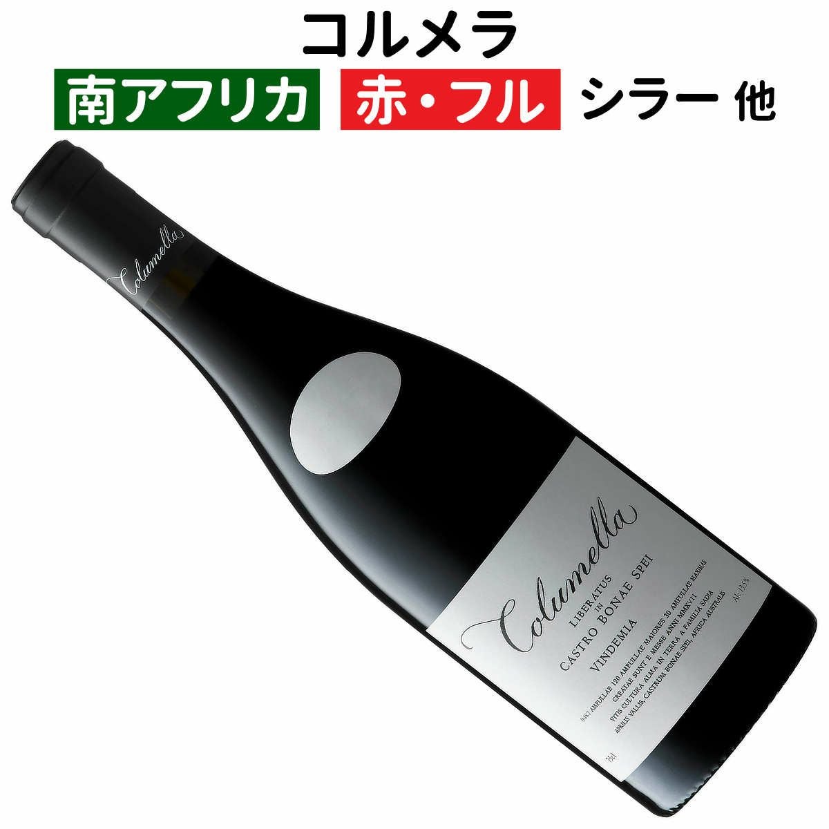 南アフリカワイン｜ザ・サディ・ファミリー・ワインズ コルメラ 2023