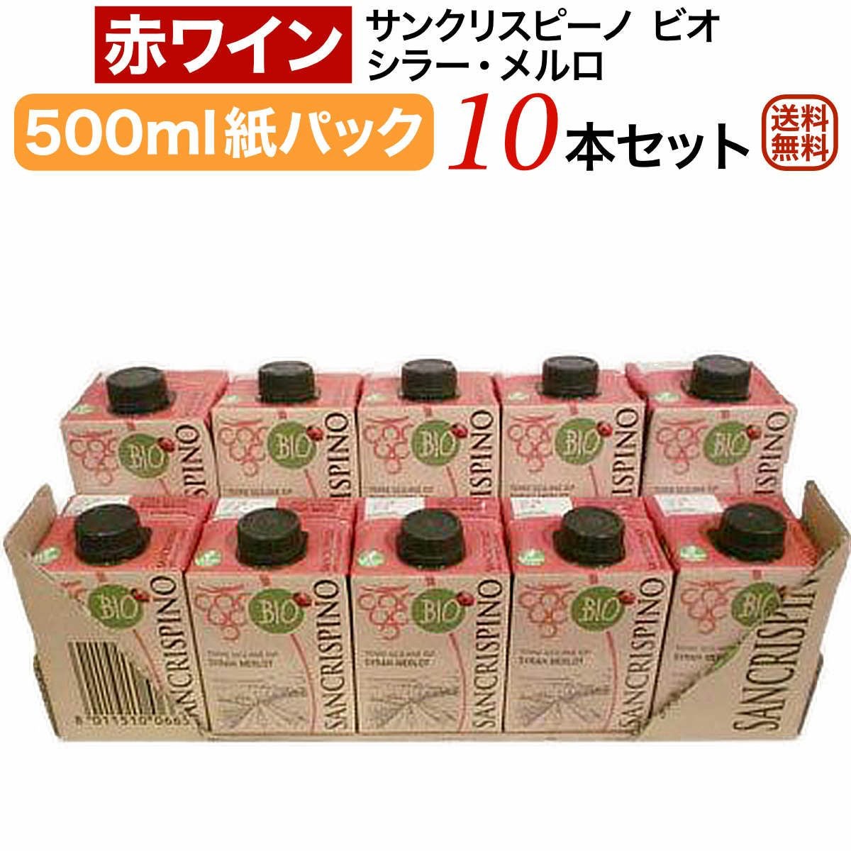 サンクリスピーノパックワイン赤10本セット