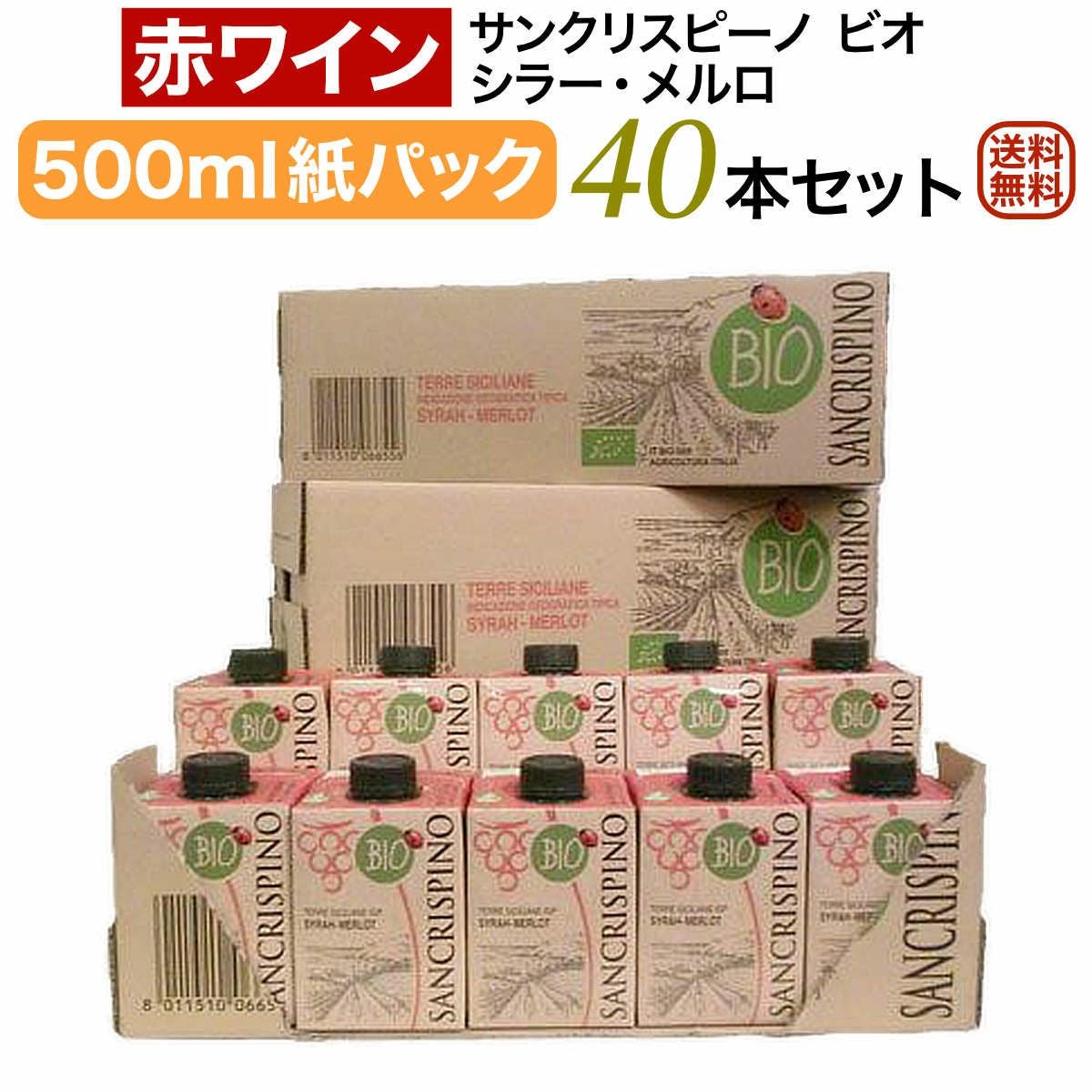 サンクリスピーノパックワイン赤40本セット