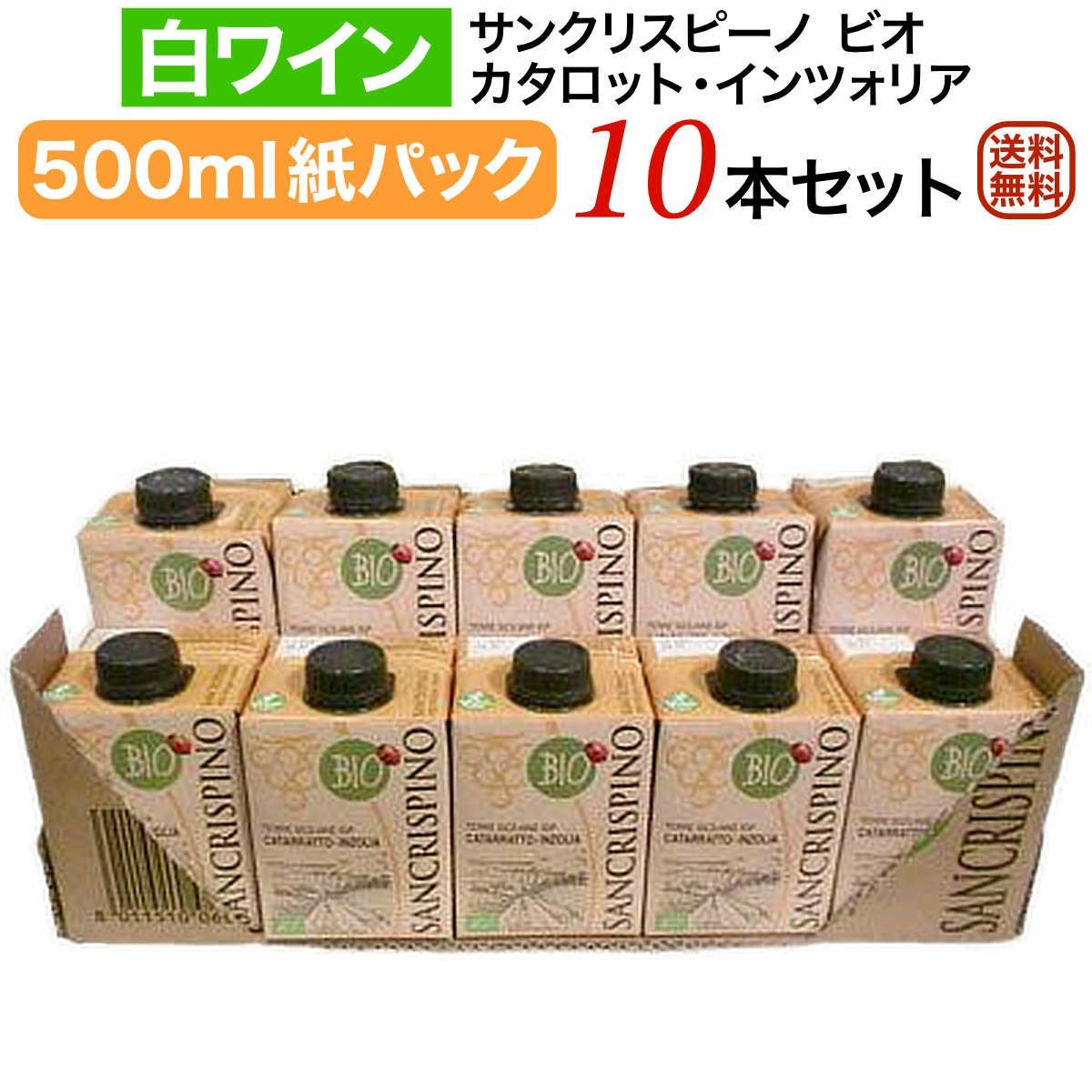 サンクリスピーノパックワイン白10本セット