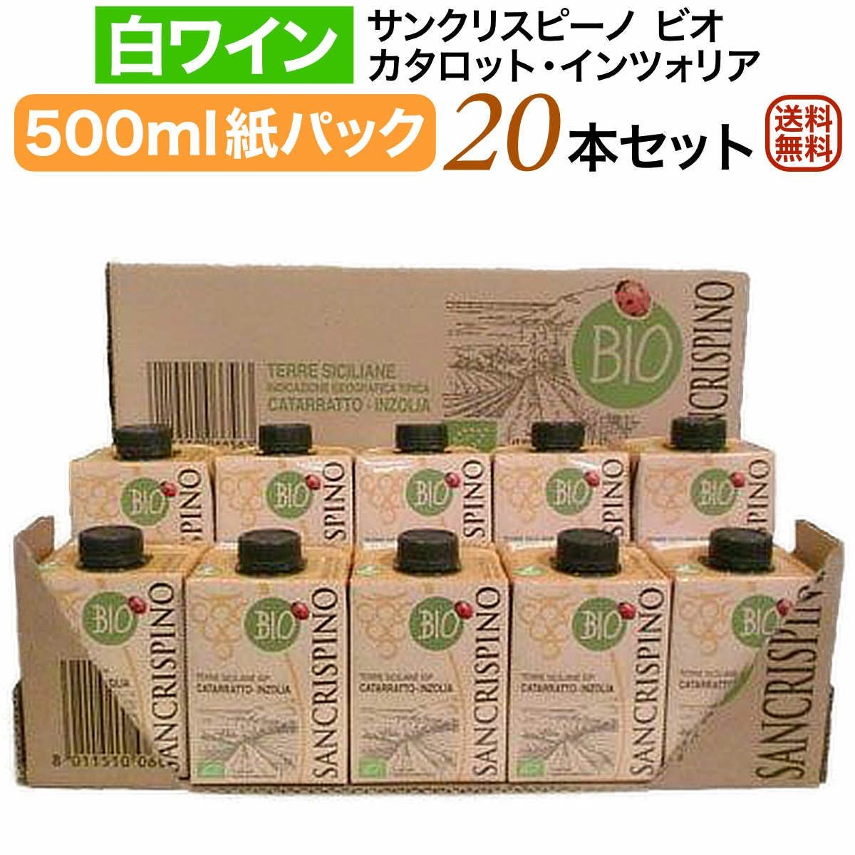 サンクリスピーノパックワイン白20本セット