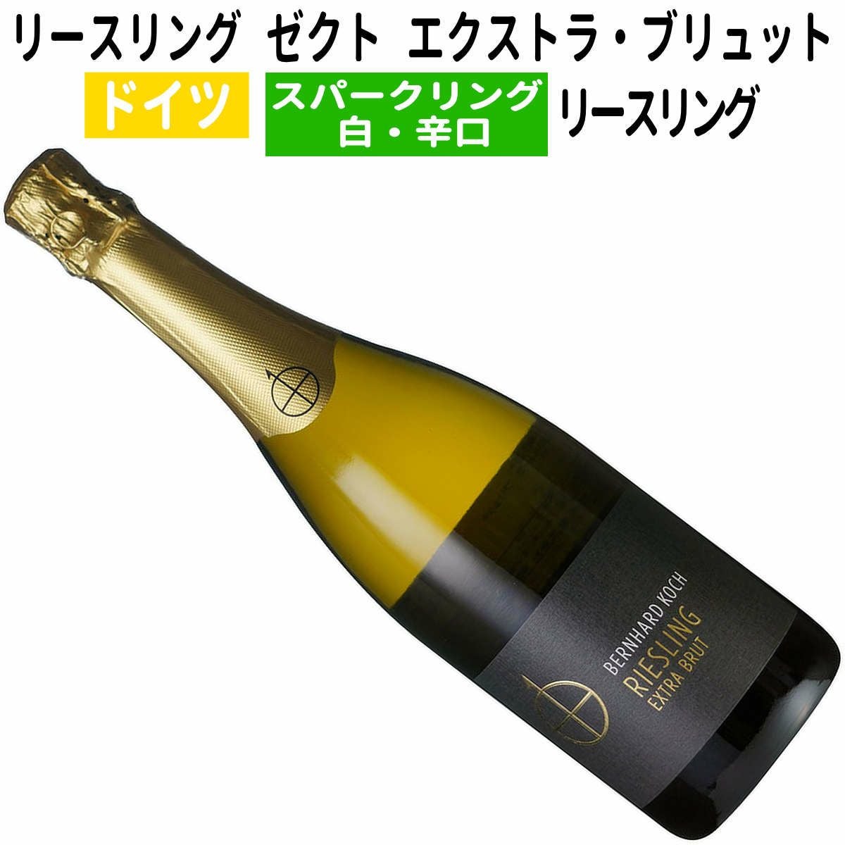 リースリング ゼクト エクストラ・ブリュット