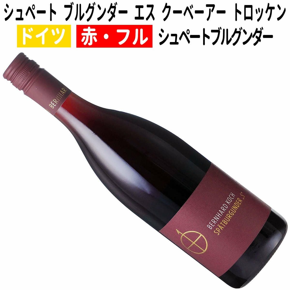 ドイツワイン｜シュペートブルグンダー（ピノ・ノワール） エス