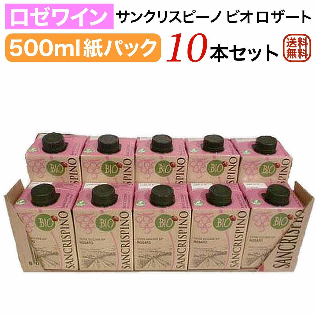 サンクリスピーノパックワインロゼ10本セット