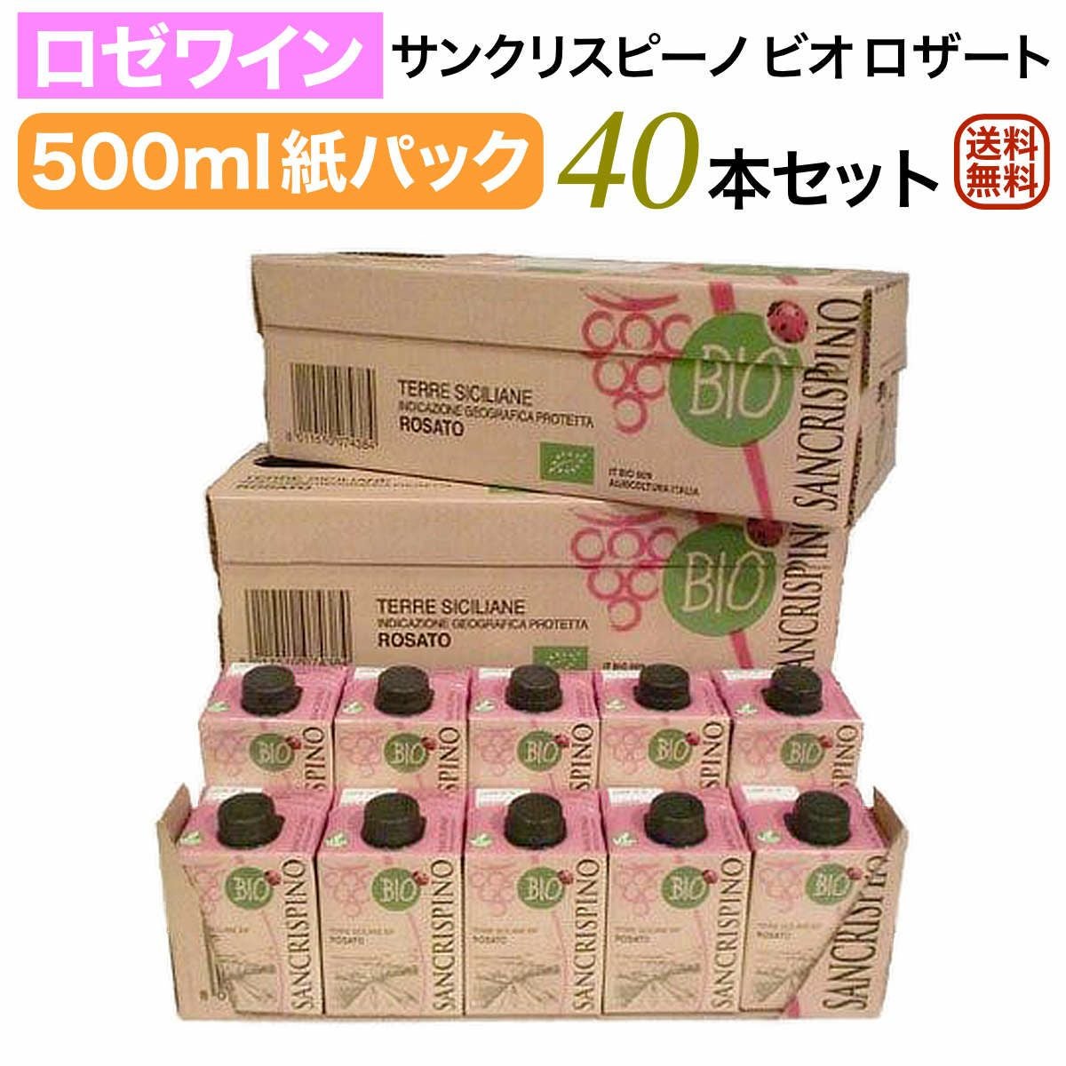 サンクリスピーノパックワインロゼ40本セット