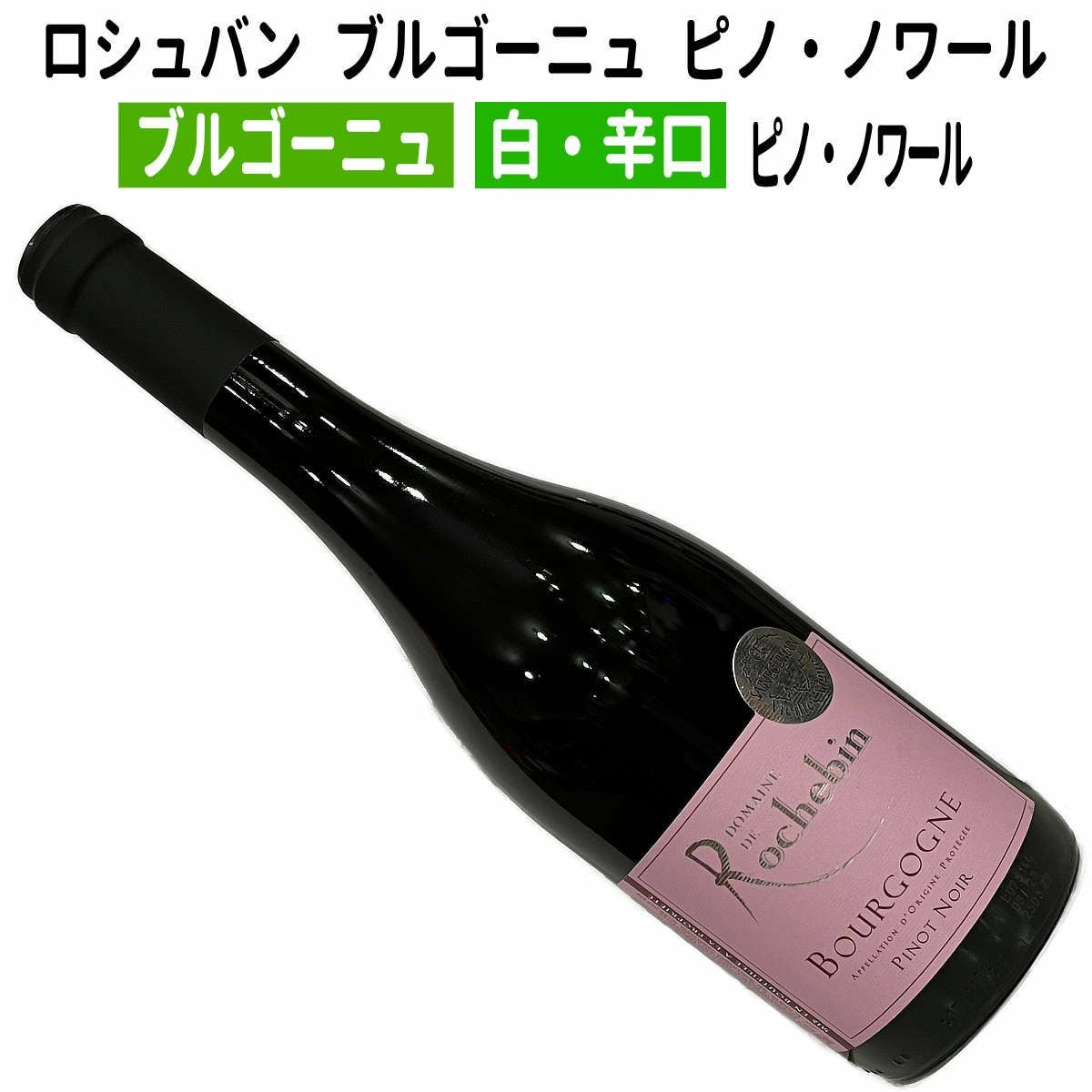 驚愕のピノ・ノワール】 約1,000円ですが大満足♪ チャーミングで