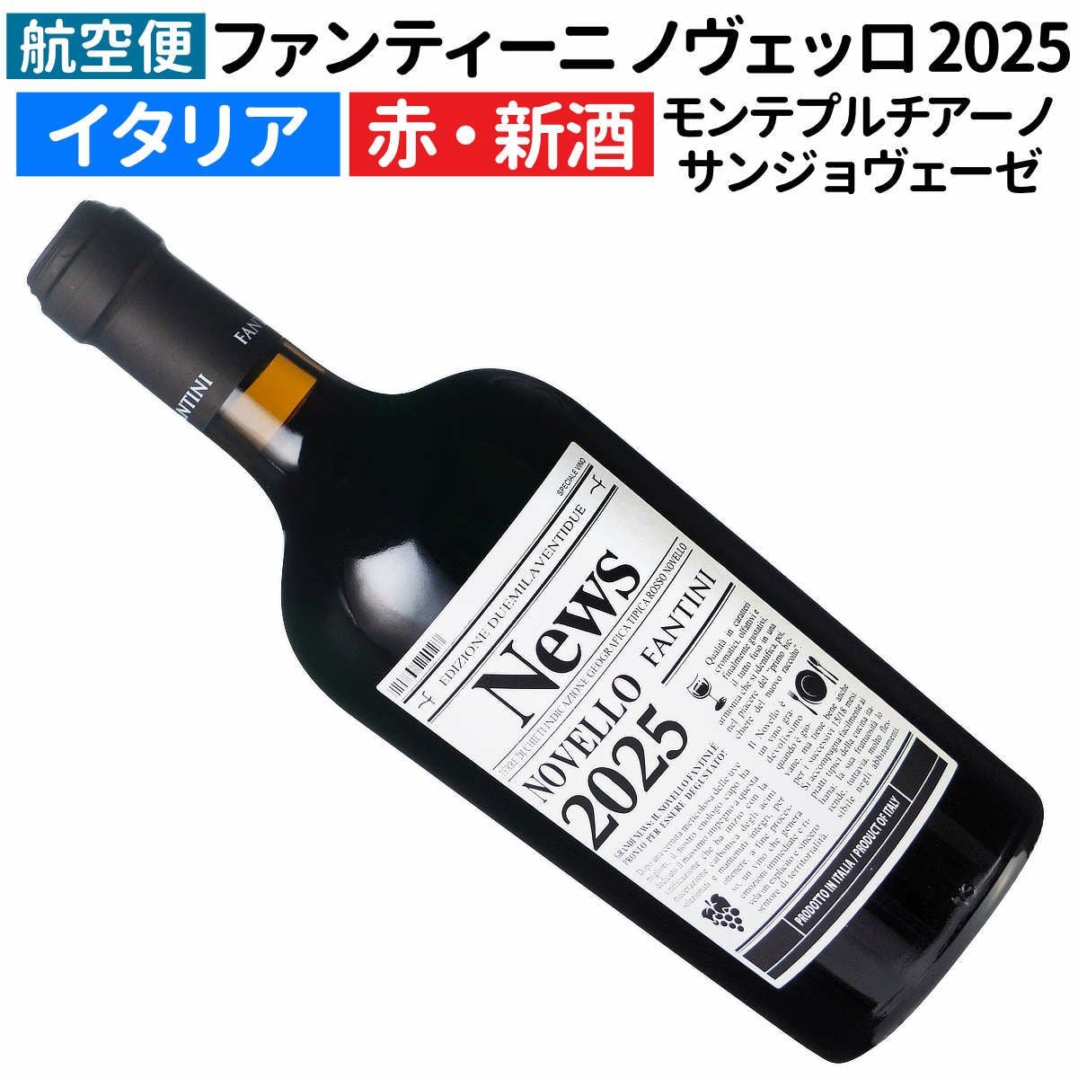 ファンティーニノヴェッロ