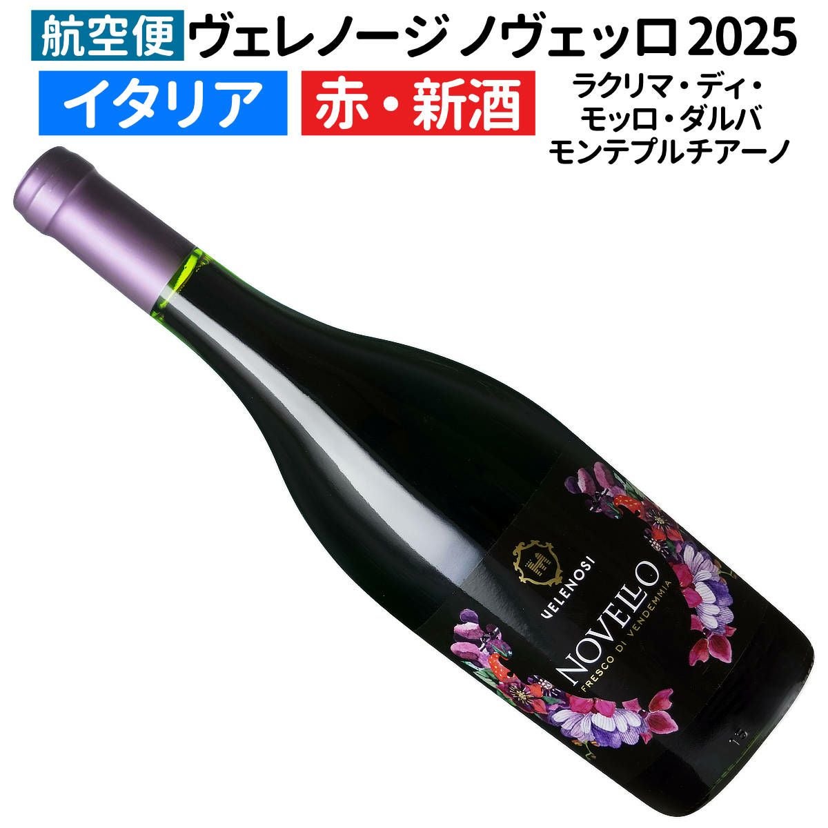 航空便！ヴィーノ・ノヴェッロ 2025 3本セット10月30日解禁しました