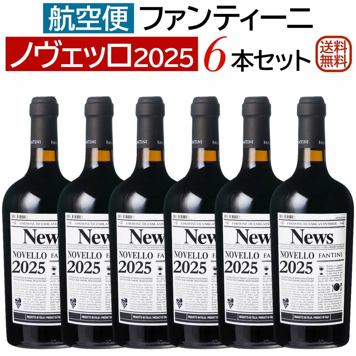 ノヴェッロ2025船便2026年1月入荷｜ワイン通販ヴァンヴァン本店