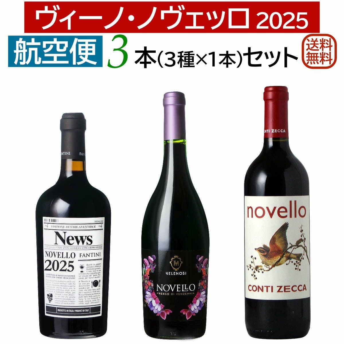 航空便！ヴィーノ・ノヴェッロ 2025 3本セット10月30日解禁しました