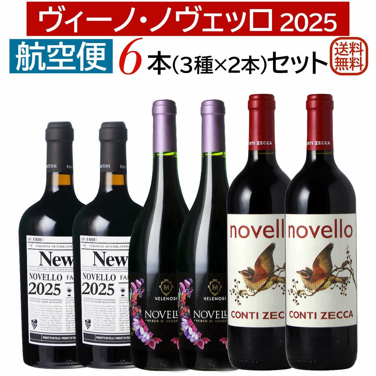 航空便！ヴィーノ・ノヴェッロ 2025 6本セット (3種×各2本)10月30日