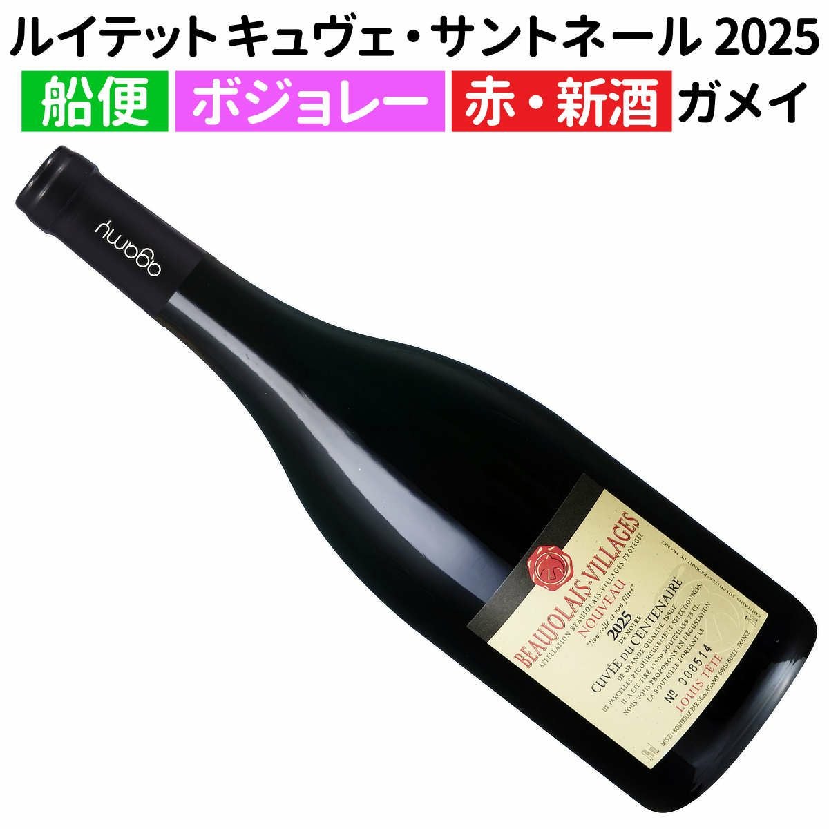 ボジョレー・ヌーヴォー2025｜ワイン通販ヴァンヴァン本店