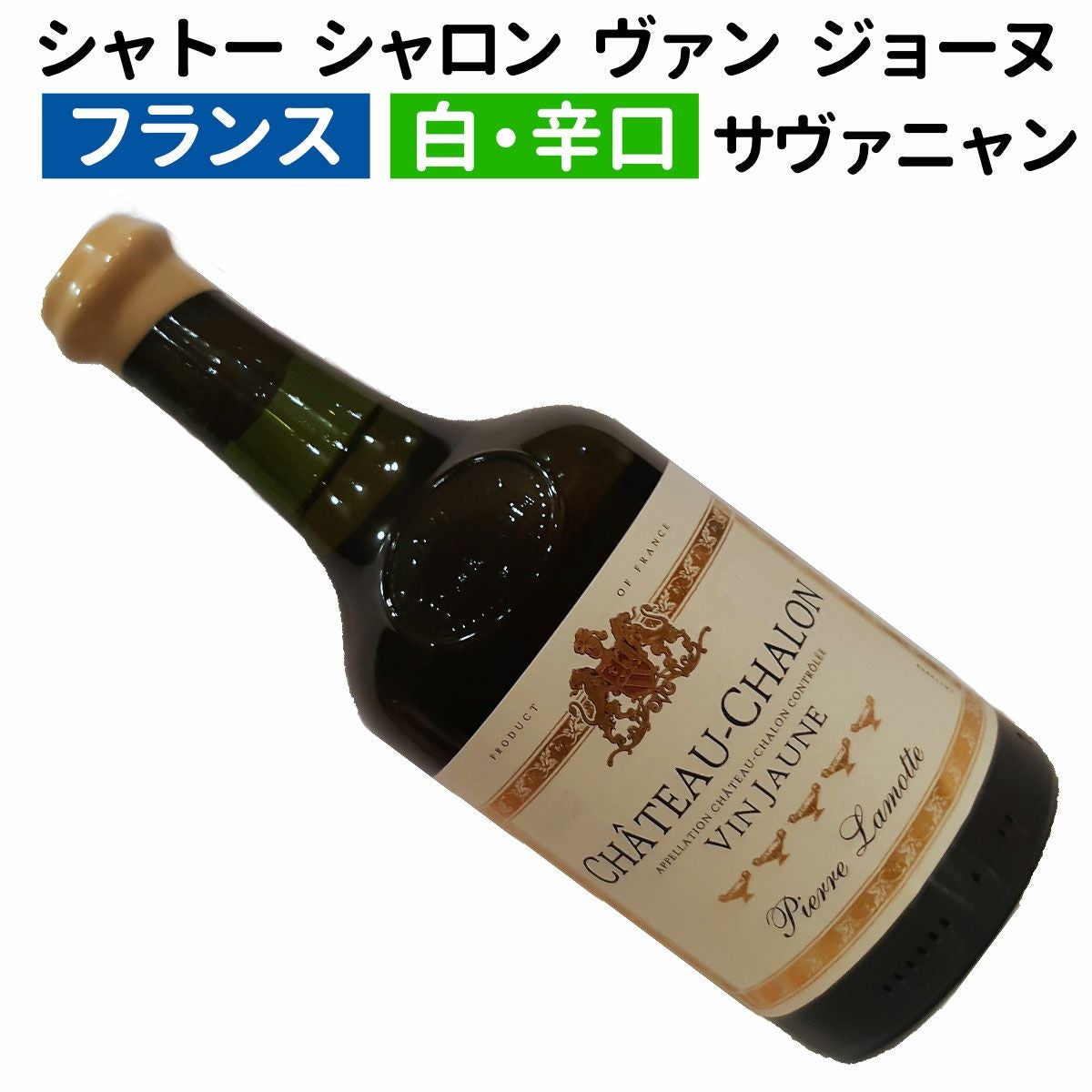 フランスワイン｜ピエール・ラモット シャトー・シャロン ヴァン