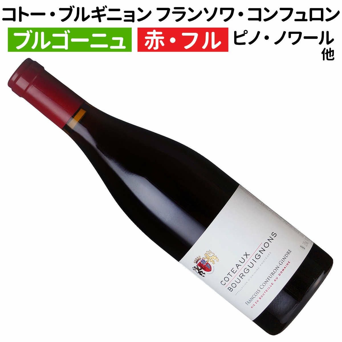 フランスワイン｜コトー・ブルギニョン ルージュ 2022 フランソワ