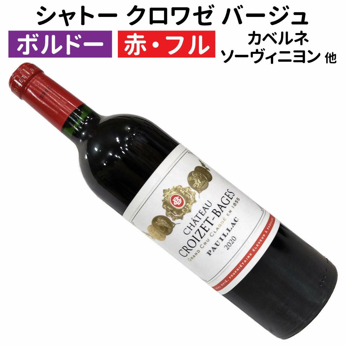 フランスワイン｜シャトー・クロワゼ・バージュ 2020ボルドーワイン