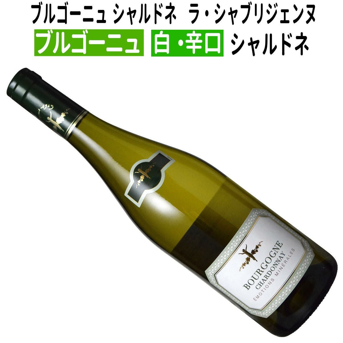 フランスワイン｜ブルゴーニュ シャルドネ 2023 ラ・シャブリジェンヌ