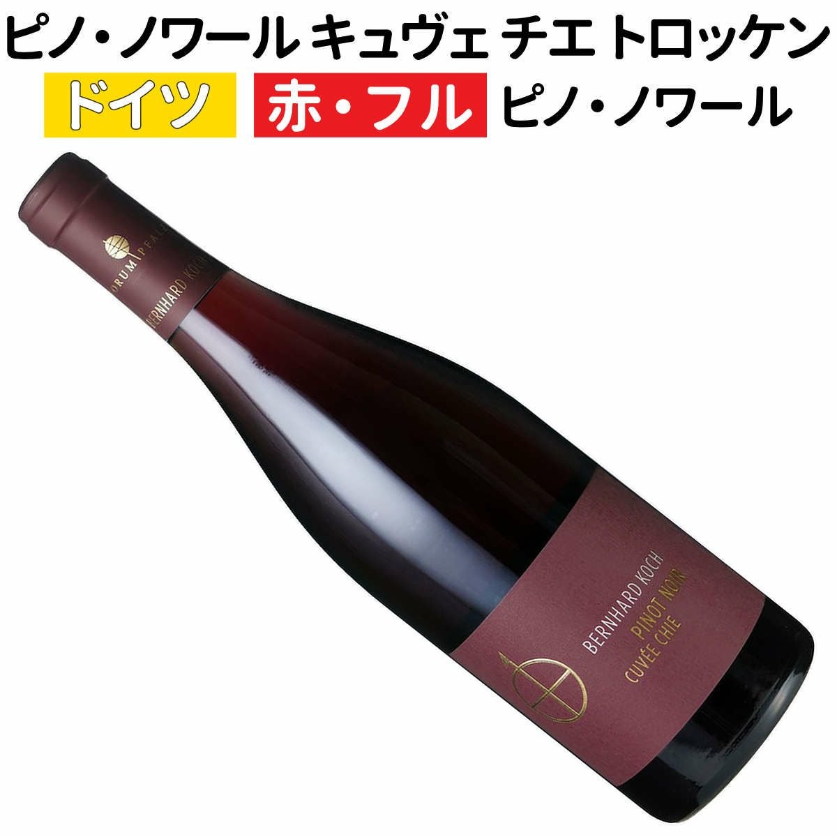 ドイツワイン｜ピノ・ノワール キュヴェ チエ クヴァリテーツヴァイン