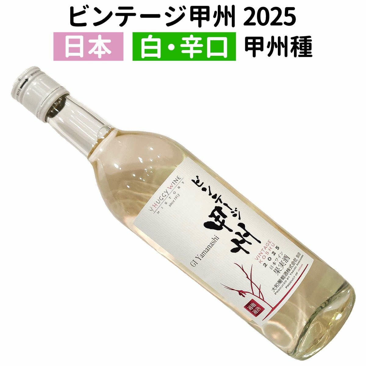 日本ワイン｜ビンテージ甲州 2025 ハギーワイン 720ml 【甲州