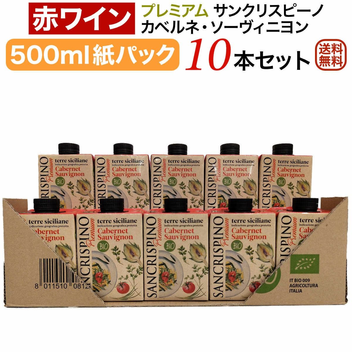 サンクリスピーノプレミアムカベルネ10本セット