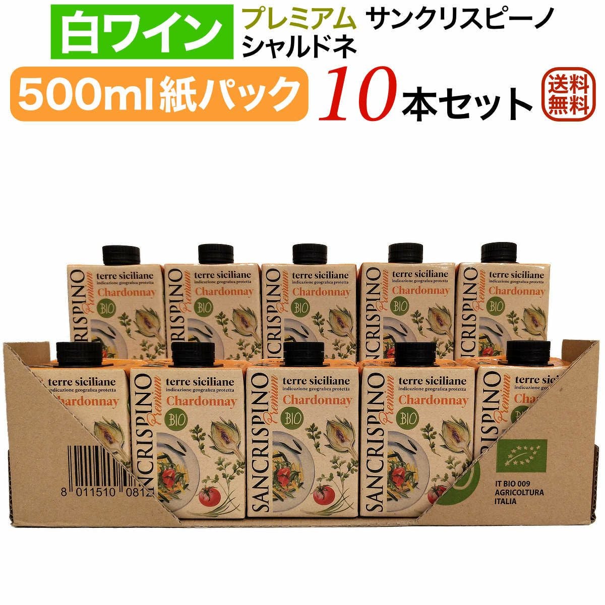 サンクリスピーノプレミアムシャルドネ10本セット