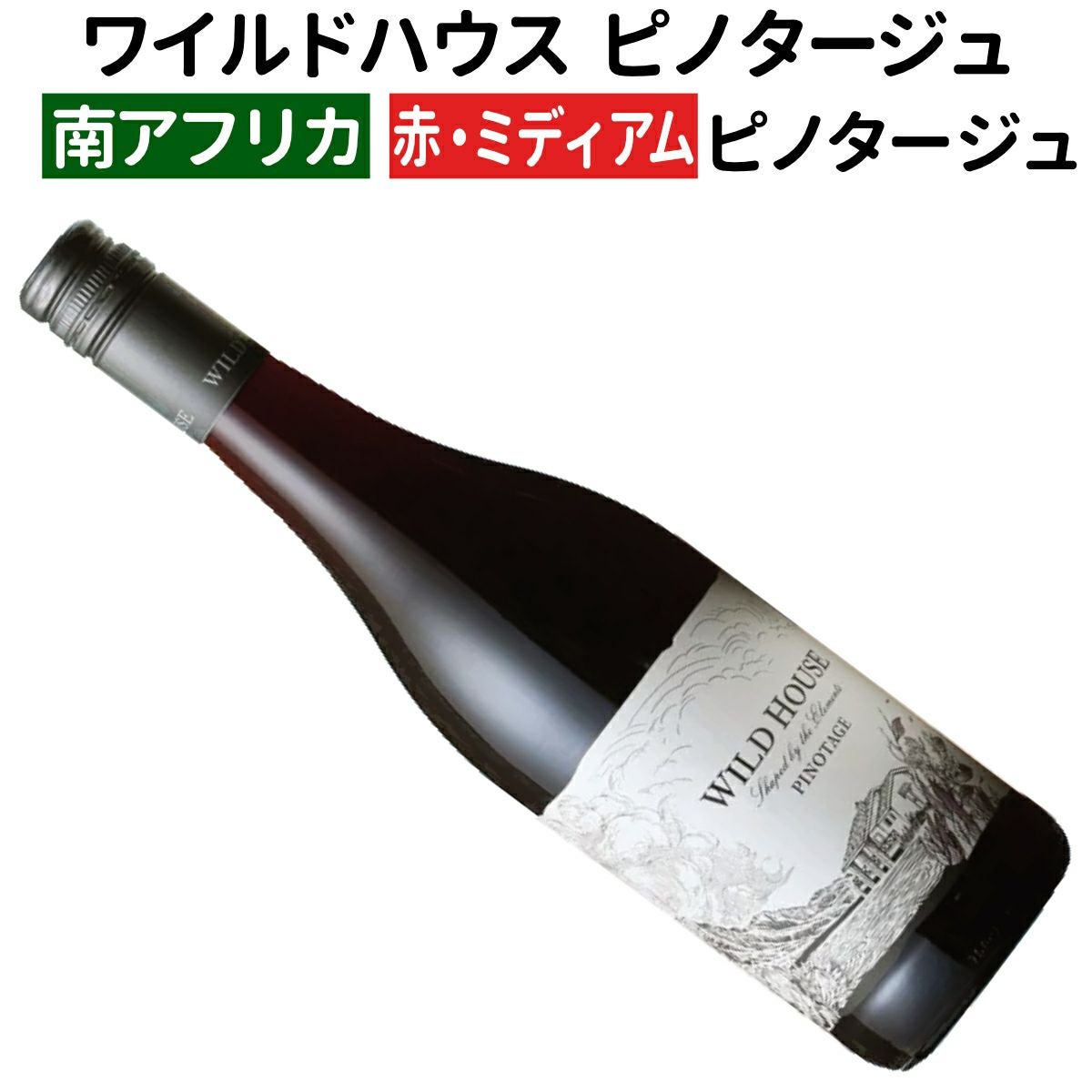 南アフリカワイン｜ワイルドハウス ピノタージュ 2024赤ワイン
