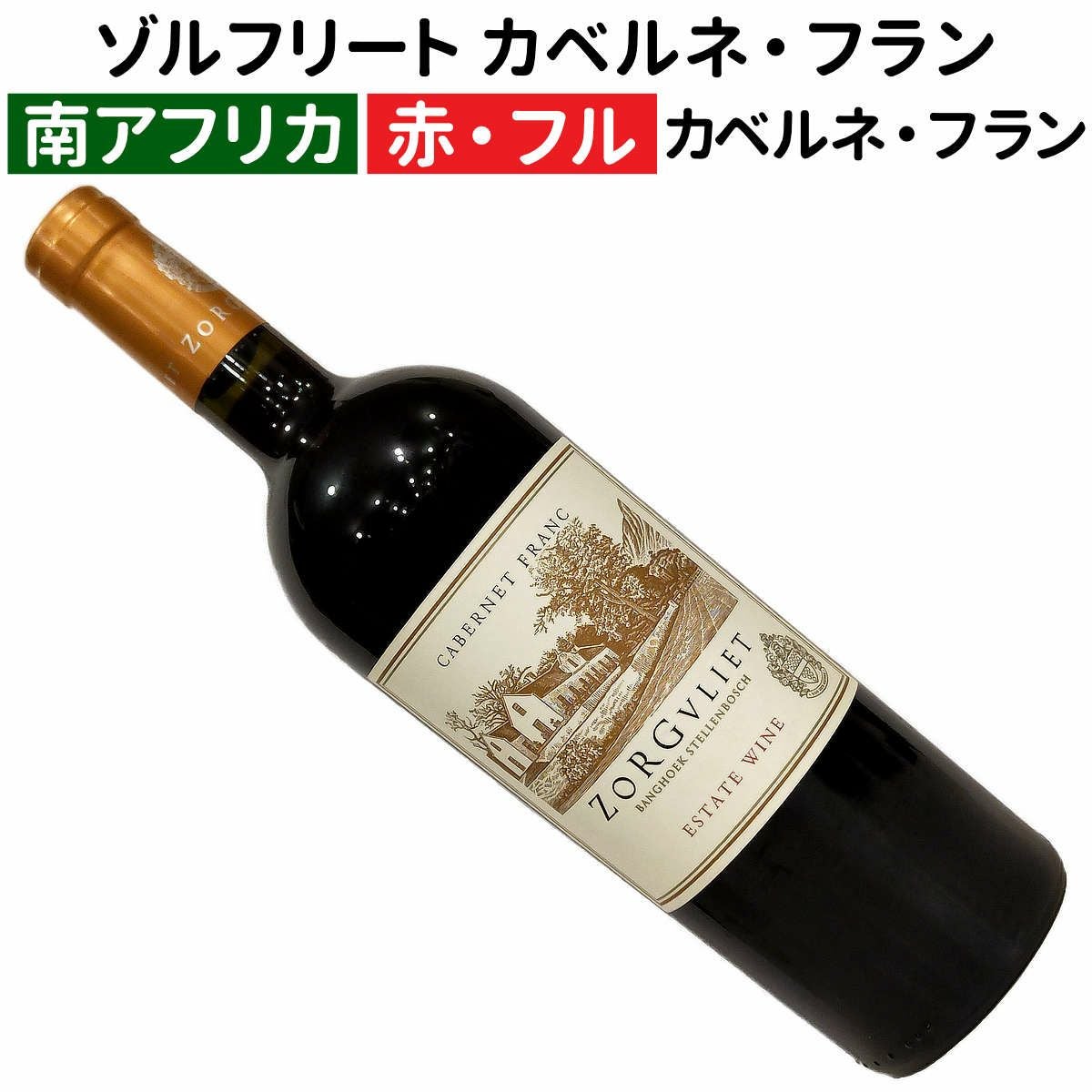 南アフリカワイン専門店｜ワインブティックヴァンヴァン本店｜カベルネ