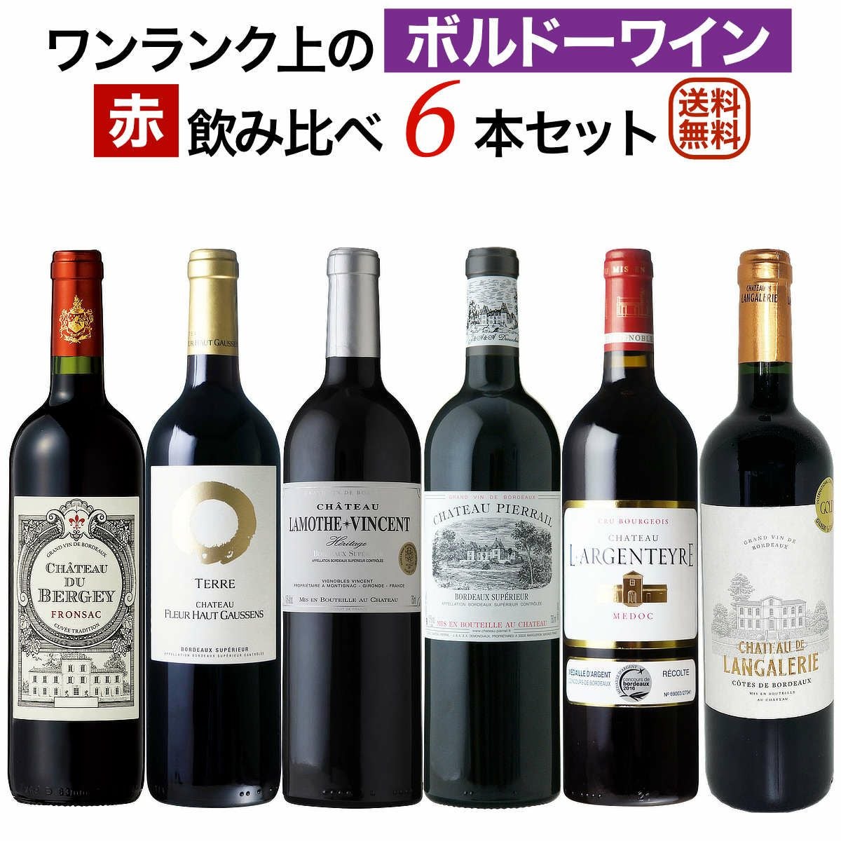 6本セット | ワイン通販｜ワインブティックヴァンヴァン本店