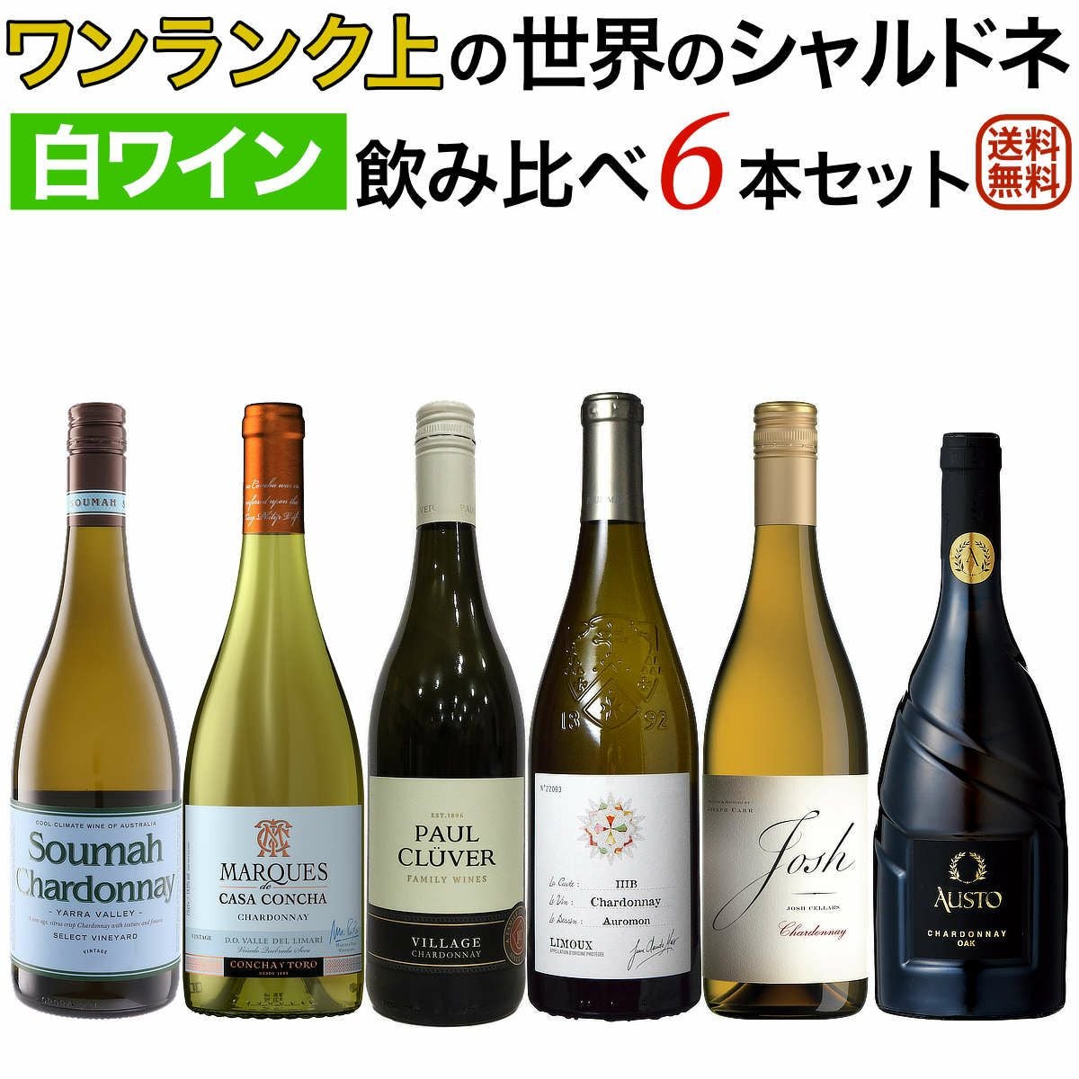 ワンランク上の世界のシャルドネ飲み比べ6本セット（樽熟成タイプ