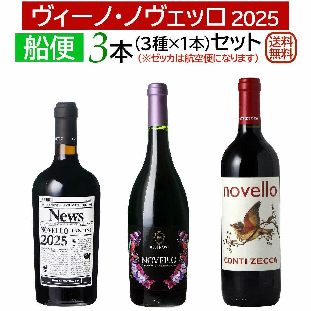 船便！ヴィーノ・ノヴェッロ 2025 3本セット (3種×各1本・航空便ゼッカ