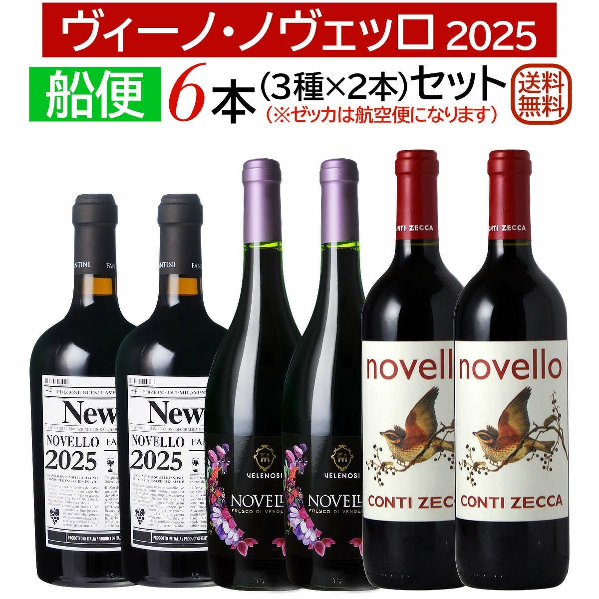 ノヴェッロ2025船便2026年1月入荷｜ワイン通販ヴァンヴァン本店