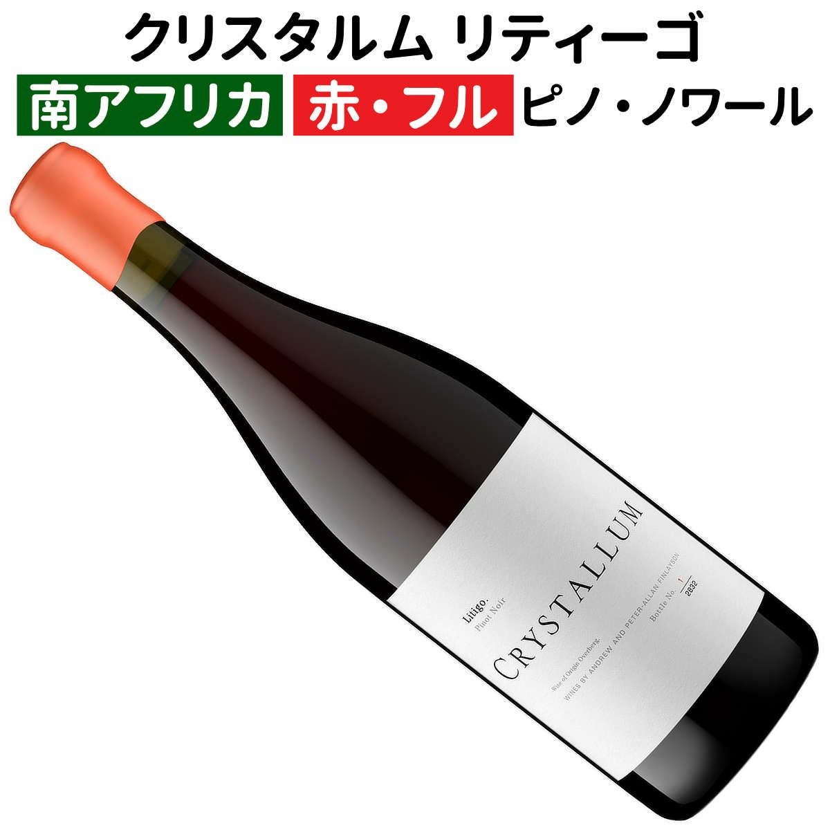 クリスタルム限定入荷 | ワイン通販｜ワインブティックヴァンヴァン本店