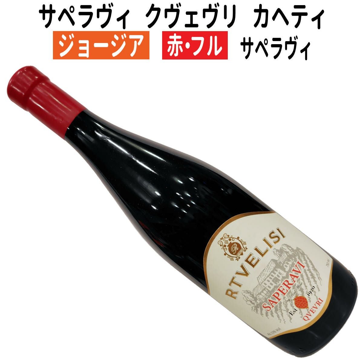 ジョージアワイン｜サペラヴィ クヴェヴリ カヘティ 2023赤ワイン フル
