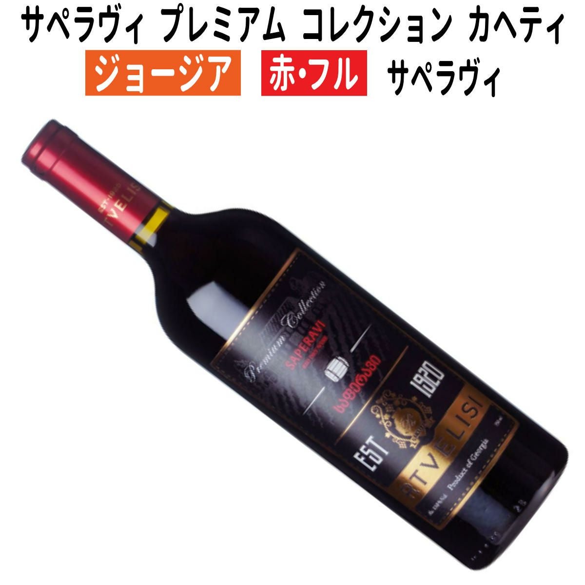 ジョージアワイン｜サペラヴィ プレミアム コレクション カヘティ 2023