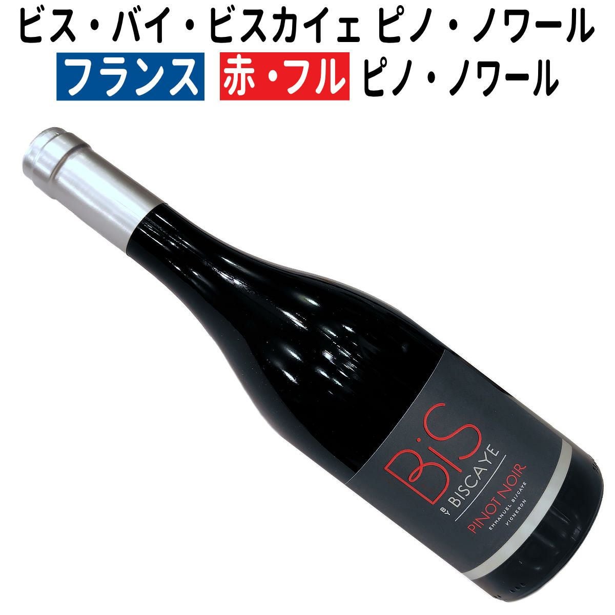 フランスワイン｜ビス・バイ・ビスカイェ IGP ペイ ドック ピノ