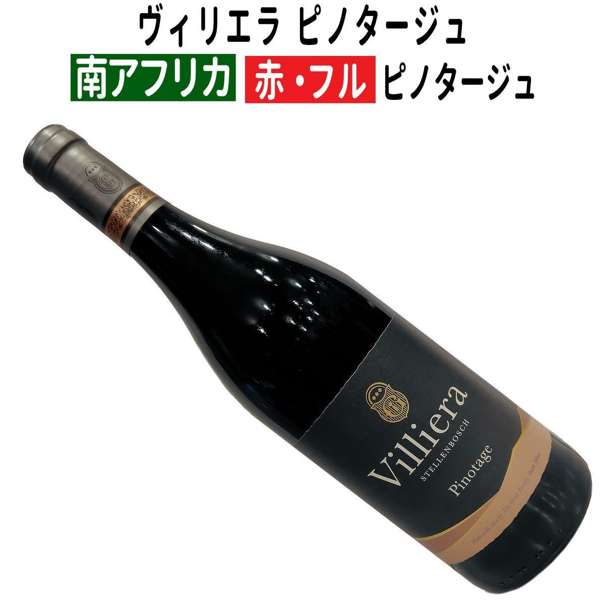 南アフリカワイン専門店｜ワインブティックヴァンヴァン本店｜ピノタージュ