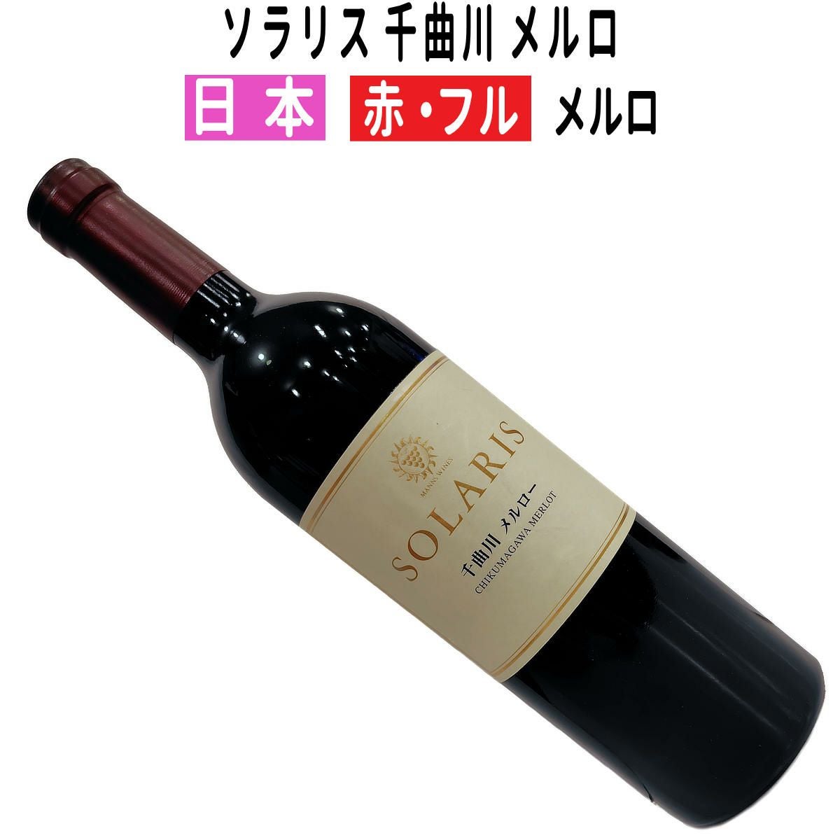 マンズワイン ソラリス 千曲川メルロー 各種赤ワイン 750ml 14% 楽天市場】【05/14入荷予定】【よりどり6本以上送料無料】 マンズ