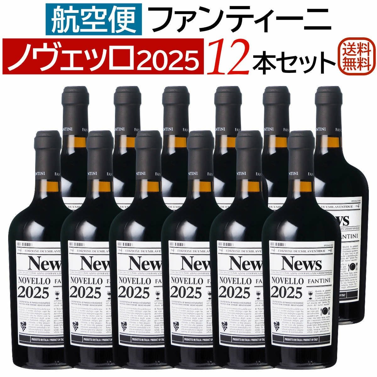 ノヴェッロ2025船便2026年1月入荷｜ワイン通販ヴァンヴァン本店