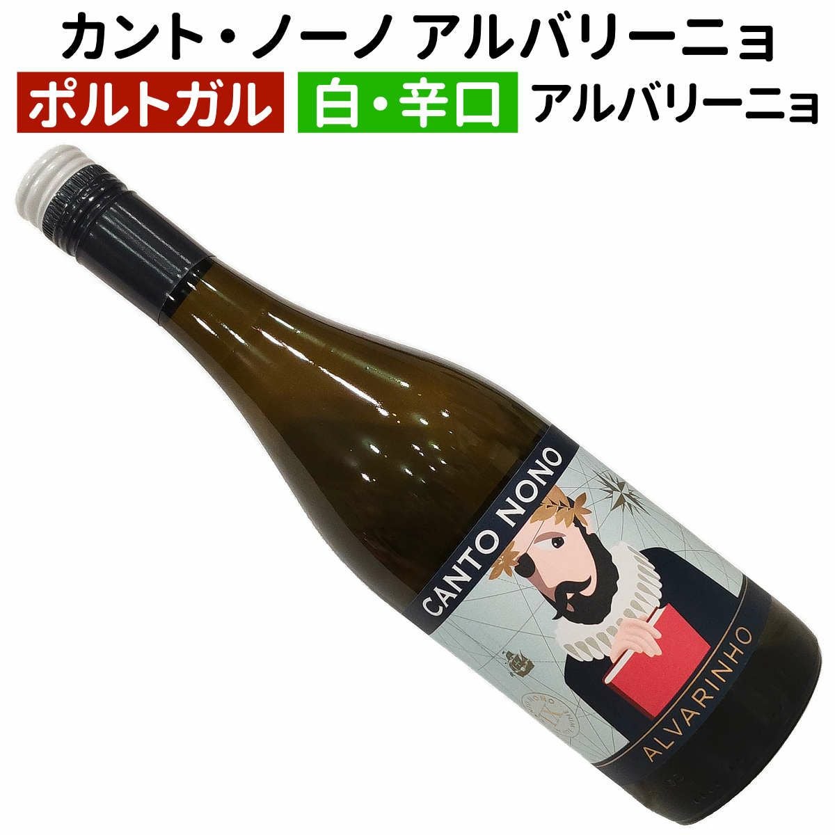 ポルトガルワイン｜カント・ノーノ アルバリーニョ ヴィーニョ